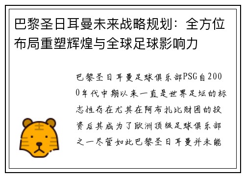 巴黎圣日耳曼未来战略规划：全方位布局重塑辉煌与全球足球影响力