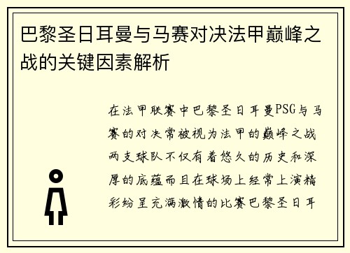 巴黎圣日耳曼与马赛对决法甲巅峰之战的关键因素解析