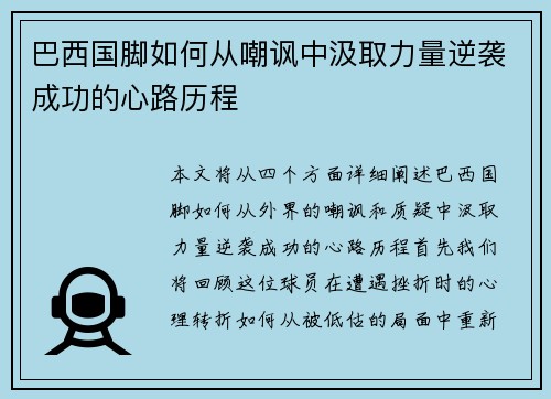 巴西国脚如何从嘲讽中汲取力量逆袭成功的心路历程