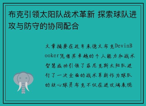 布克引领太阳队战术革新 探索球队进攻与防守的协同配合 布克引领太阳队战术革新 探索球队进攻与防守的协同配合