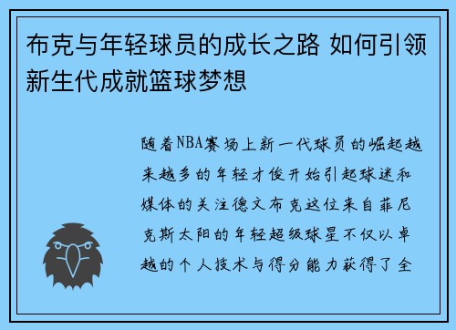 布克与年轻球员的成长之路 如何引领新生代成就篮球梦想