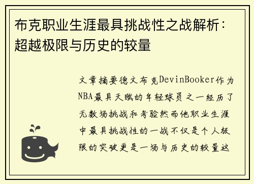 布克职业生涯最具挑战性之战解析：超越极限与历史的较量