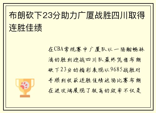 布朗砍下23分助力广厦战胜四川取得连胜佳绩