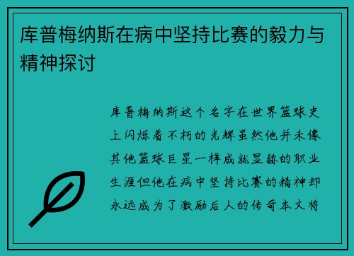 库普梅纳斯在病中坚持比赛的毅力与精神探讨 库普梅纳斯在病中坚持比赛的毅力与精神探讨