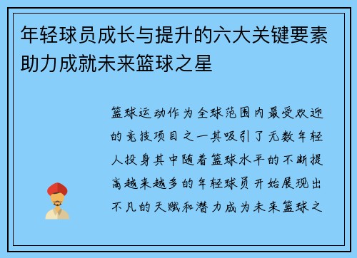年轻球员成长与提升的六大关键要素助力成就未来篮球之星