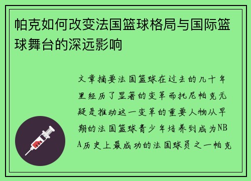 帕克如何改变法国篮球格局与国际篮球舞台的深远影响