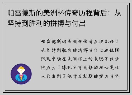 帕雷德斯的美洲杯传奇历程背后：从坚持到胜利的拼搏与付出