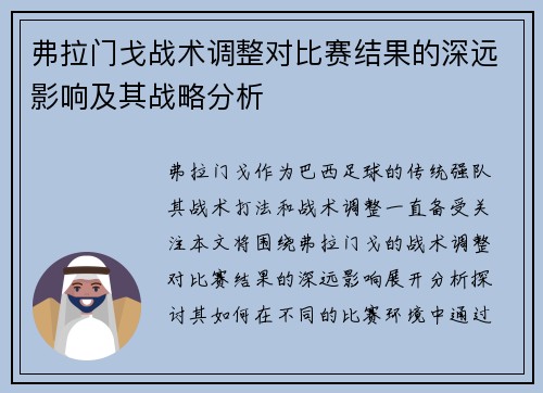 弗拉门戈战术调整对比赛结果的深远影响及其战略分析 弗拉门戈战术调整对比赛结果的深远影响及其战略分析