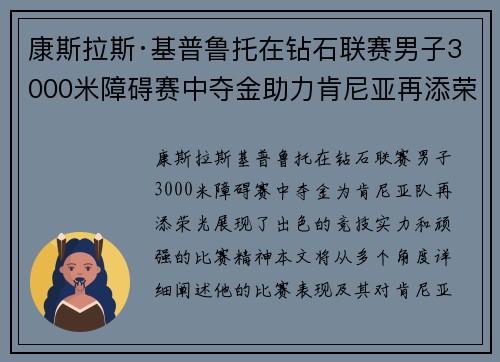 康斯拉斯·基普鲁托在钻石联赛男子3000米障碍赛中夺金助力肯尼亚再添荣光 康斯拉斯·基普鲁托在钻石联赛男子3000米障碍赛中夺金助力肯尼亚再添荣光