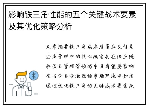 影响铁三角性能的五个关键战术要素及其优化策略分析
