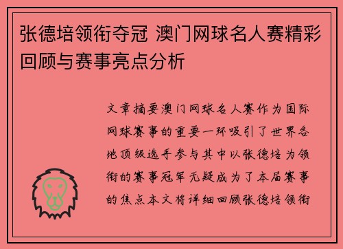 张德培领衔夺冠 澳门网球名人赛精彩回顾与赛事亮点分析