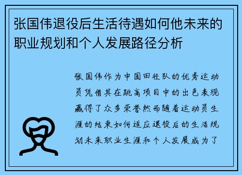 张国伟退役后生活待遇如何他未来的职业规划和个人发展路径分析