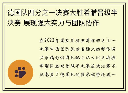 德国队四分之一决赛大胜希腊晋级半决赛 展现强大实力与团队协作