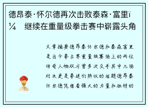 德昂泰·怀尔德再次击败泰森·富里，继续在重量级拳击赛中崭露头角