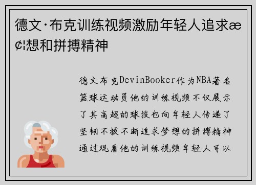 德文·布克训练视频激励年轻人追求梦想和拼搏精神