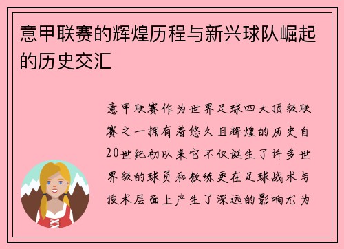 意甲联赛的辉煌历程与新兴球队崛起的历史交汇