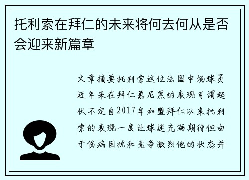 托利索在拜仁的未来将何去何从是否会迎来新篇章