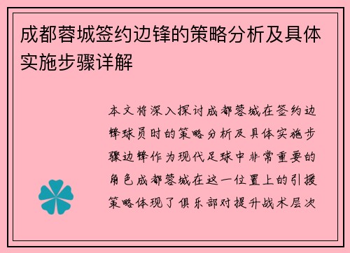 成都蓉城签约边锋的策略分析及具体实施步骤详解