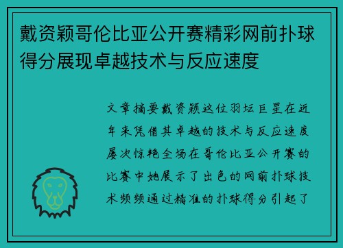戴资颖哥伦比亚公开赛精彩网前扑球得分展现卓越技术与反应速度 戴资颖哥伦比亚公开赛精彩网前扑球得分展现卓越技术与反应速度