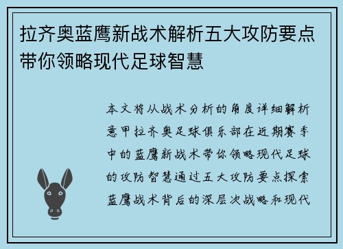 拉齐奥蓝鹰新战术解析五大攻防要点带你领略现代足球智慧