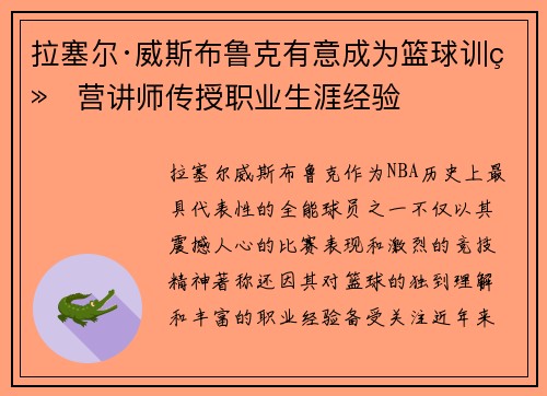 拉塞尔·威斯布鲁克有意成为篮球训练营讲师传授职业生涯经验 拉塞尔·威斯布鲁克有意成为篮球训练营讲师传授职业生涯经验