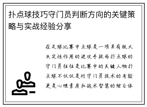 扑点球技巧守门员判断方向的关键策略与实战经验分享