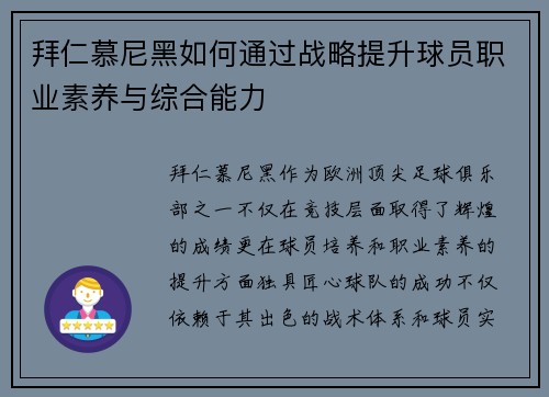 拜仁慕尼黑如何通过战略提升球员职业素养与综合能力