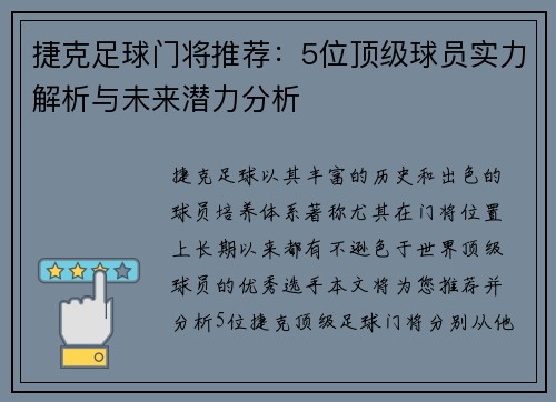 捷克足球门将推荐：5位顶级球员实力解析与未来潜力分析