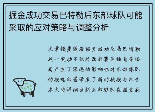 掘金成功交易巴特勒后东部球队可能采取的应对策略与调整分析
