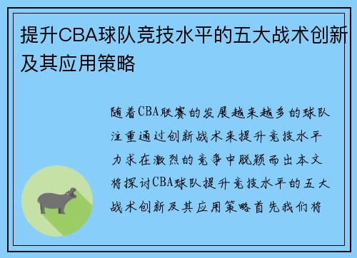 提升CBA球队竞技水平的五大战术创新及其应用策略