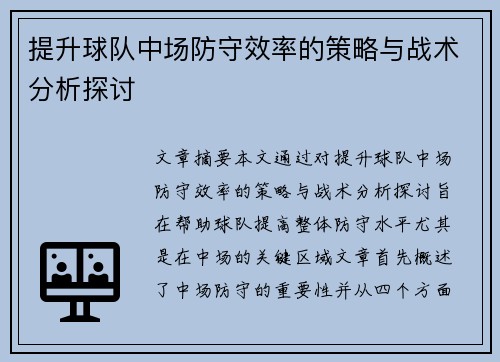 提升球队中场防守效率的策略与战术分析探讨