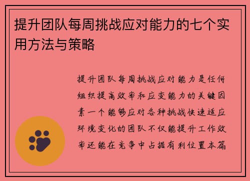 提升团队每周挑战应对能力的七个实用方法与策略