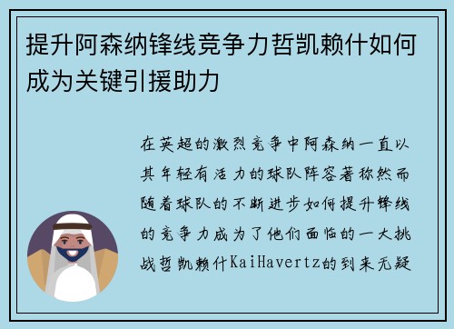 提升阿森纳锋线竞争力哲凯赖什如何成为关键引援助力 提升阿森纳锋线竞争力哲凯赖什如何成为关键引援助力