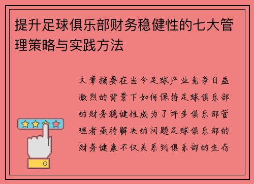 提升足球俱乐部财务稳健性的七大管理策略与实践方法