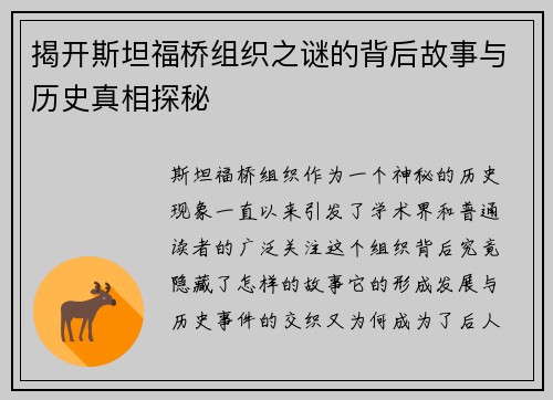 揭开斯坦福桥组织之谜的背后故事与历史真相探秘