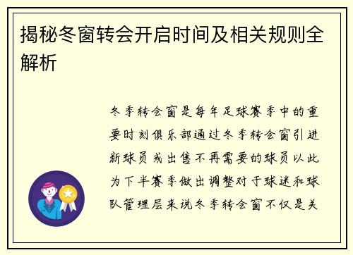 揭秘冬窗转会开启时间及相关规则全解析 揭秘冬窗转会开启时间及相关规则全解析