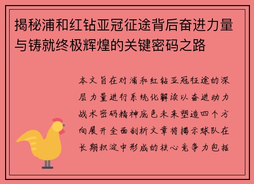 揭秘浦和红钻亚冠征途背后奋进力量与铸就终极辉煌的关键密码之路