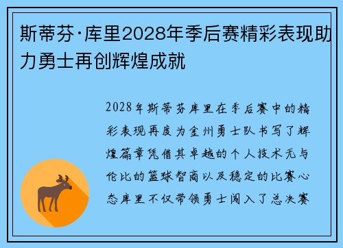 斯蒂芬·库里2028年季后赛精彩表现助力勇士再创辉煌成就