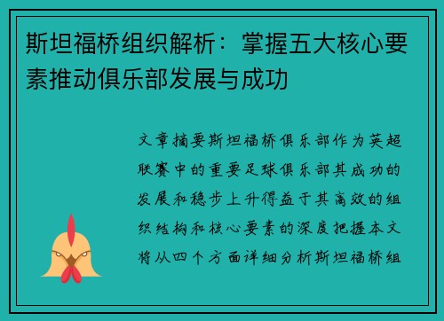 斯坦福桥组织解析：掌握五大核心要素推动俱乐部发展与成功