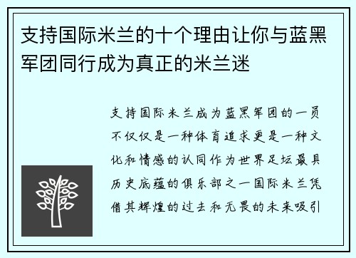 支持国际米兰的十个理由让你与蓝黑军团同行成为真正的米兰迷
