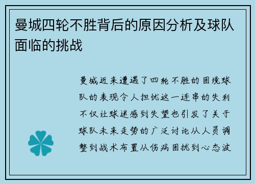 曼城四轮不胜背后的原因分析及球队面临的挑战