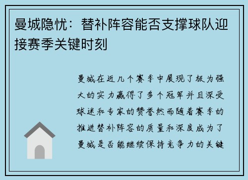 曼城隐忧：替补阵容能否支撑球队迎接赛季关键时刻