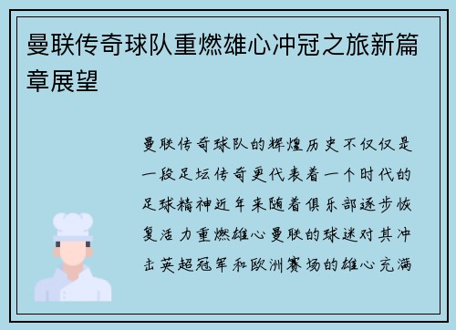曼联传奇球队重燃雄心冲冠之旅新篇章展望