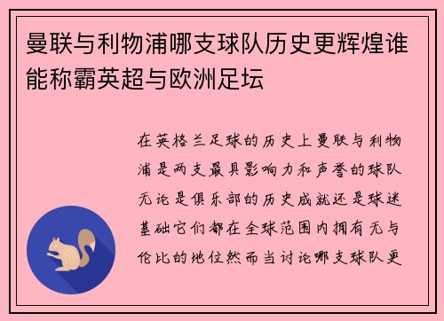 曼联与利物浦哪支球队历史更辉煌谁能称霸英超与欧洲足坛