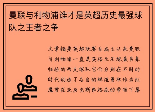 曼联与利物浦谁才是英超历史最强球队之王者之争