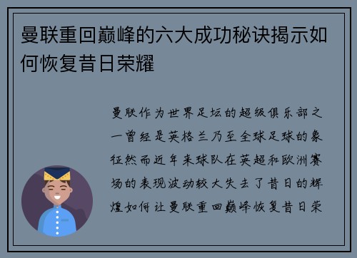 曼联重回巅峰的六大成功秘诀揭示如何恢复昔日荣耀