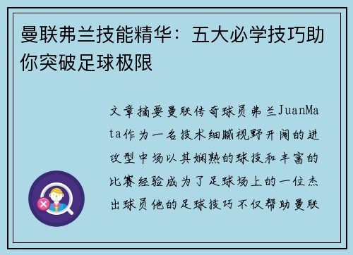曼联弗兰技能精华：五大必学技巧助你突破足球极限