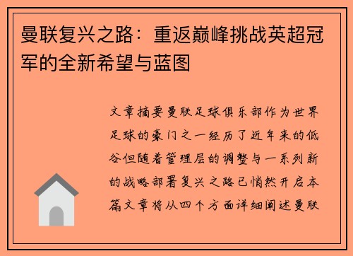 曼联复兴之路：重返巅峰挑战英超冠军的全新希望与蓝图