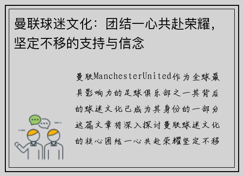 曼联球迷文化：团结一心共赴荣耀，坚定不移的支持与信念