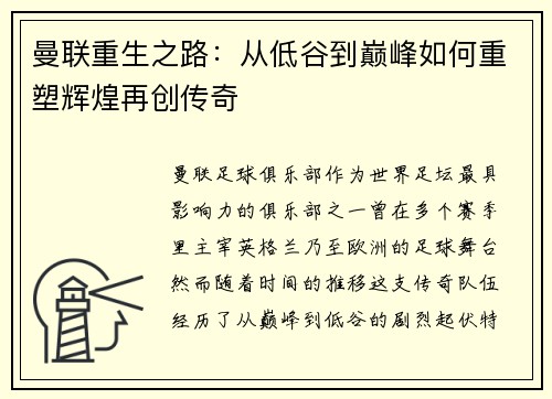曼联重生之路：从低谷到巅峰如何重塑辉煌再创传奇